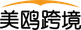美鸥跨境