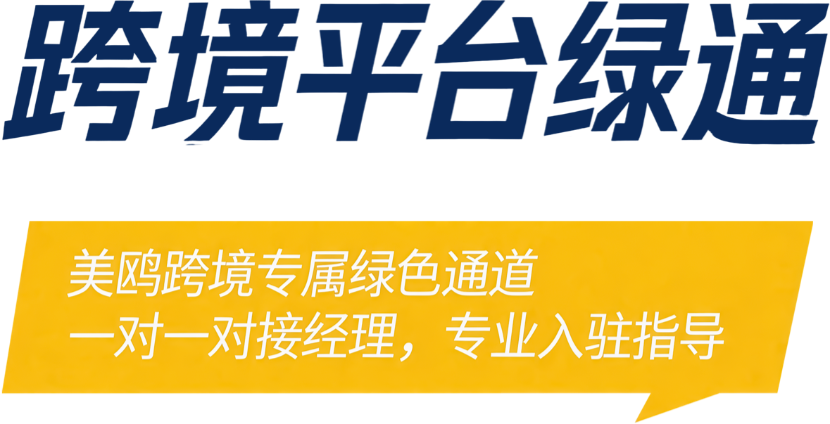 跨境平台绿通
