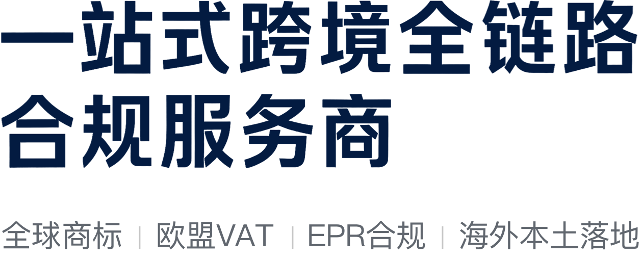 一站式跨境全链路合规服务商