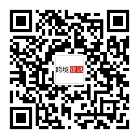 跨境资讯公众号