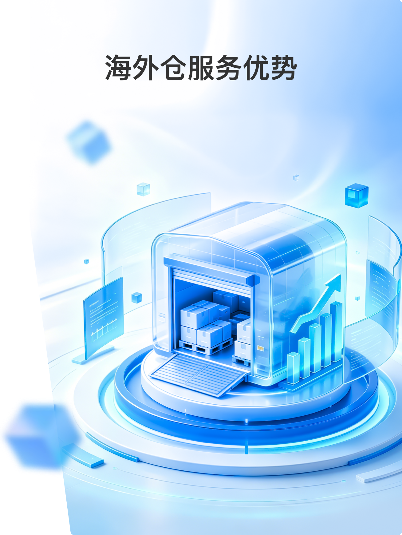 海外仓服务优势